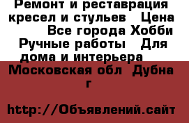 Ремонт и реставрация кресел и стульев › Цена ­ 250 - Все города Хобби. Ручные работы » Для дома и интерьера   . Московская обл.,Дубна г.